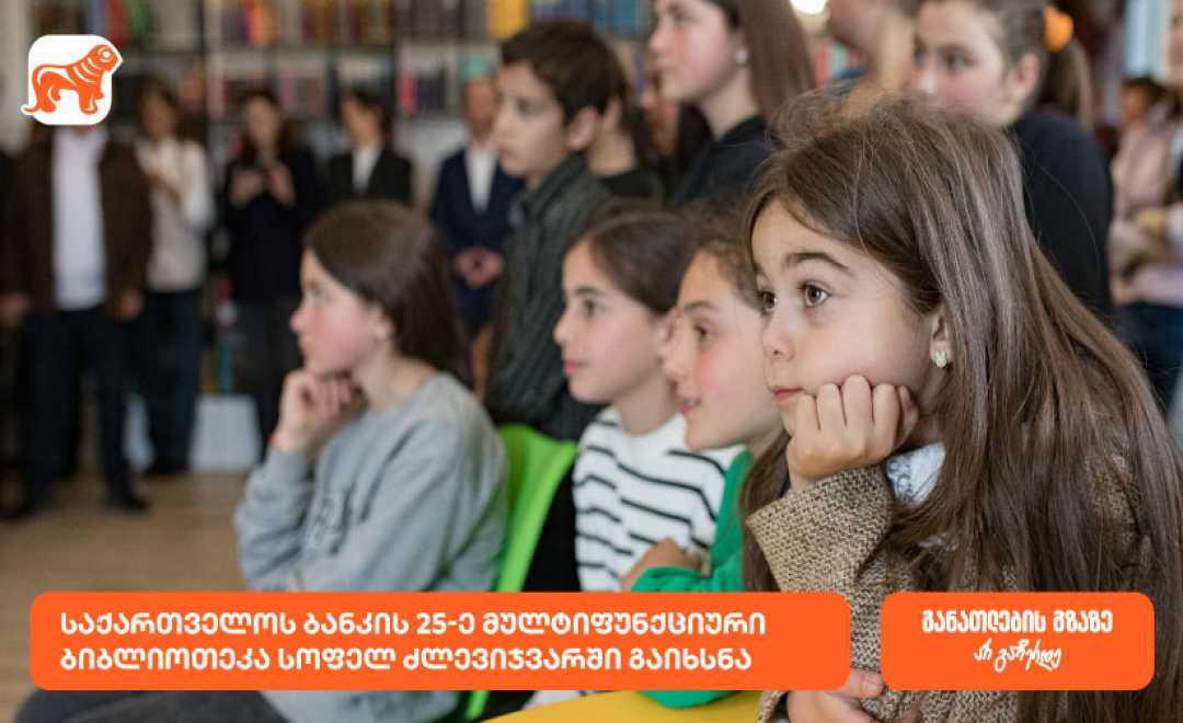 საქართველოს ბანკის 25-ე მულტიფუნქციური ბიბლიოთეკა - იდეათეკა სოფელ ძლევიჯვარში გაიხსნა 1746120356იდეათეკა - 825 x 465.jpg